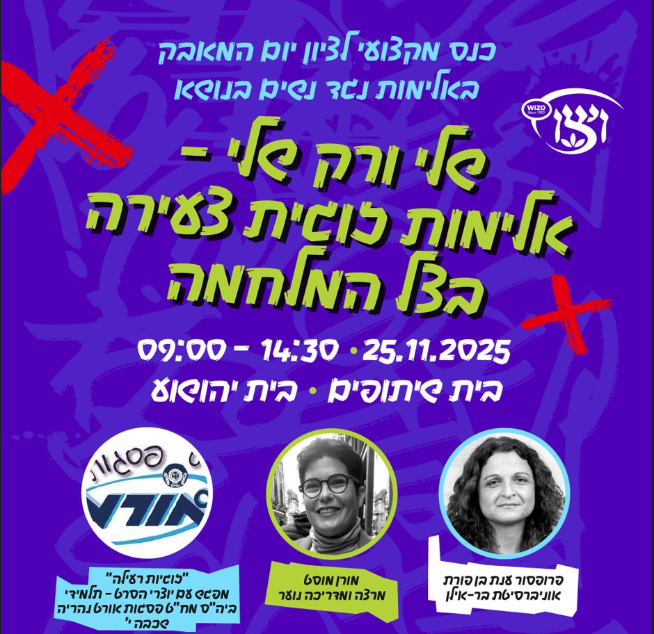 שלי ורק שלי - הערכת תכנית למניעת אלימות בקרב בני ובנות נוער