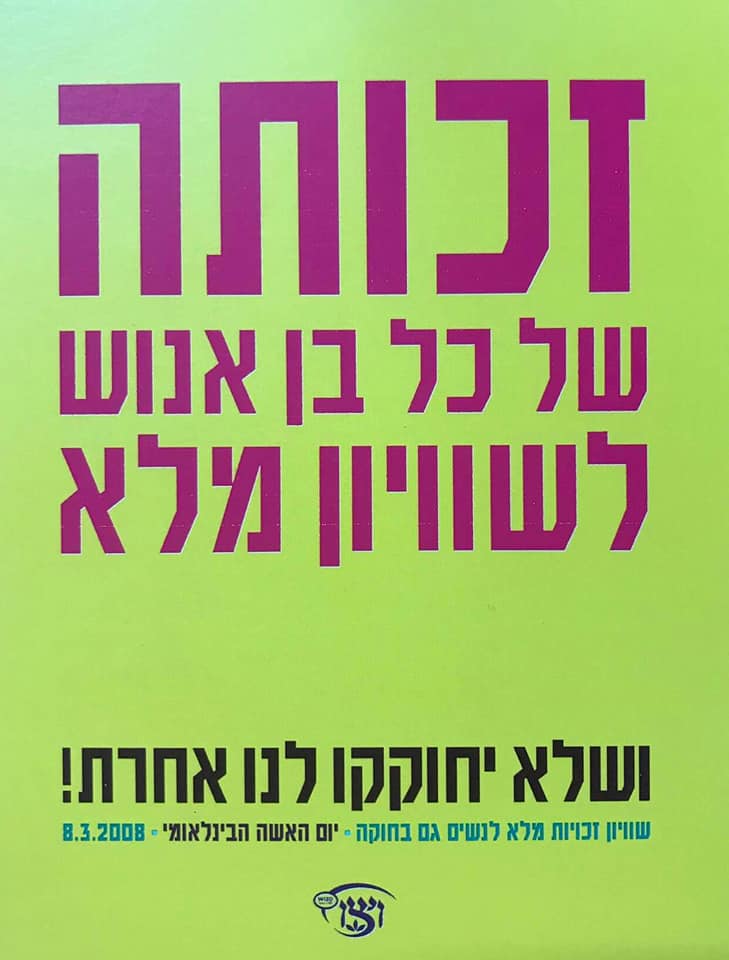 זכות של כל בן אנוש לשוויון מלא