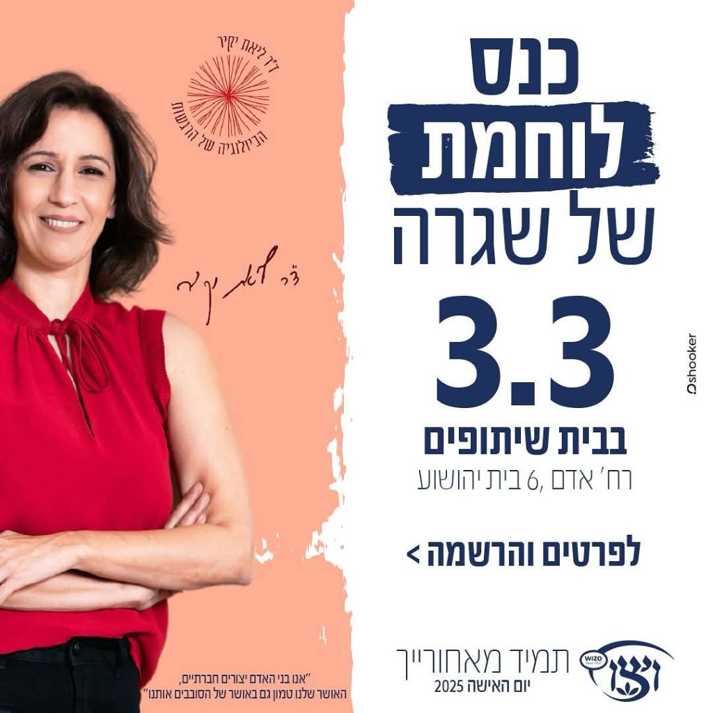 כנס לוחמת של שגרה